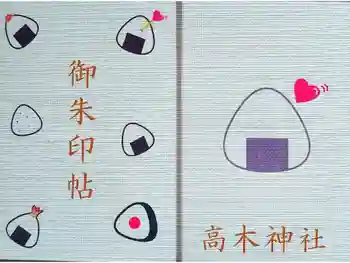 高木神社の御朱印帳