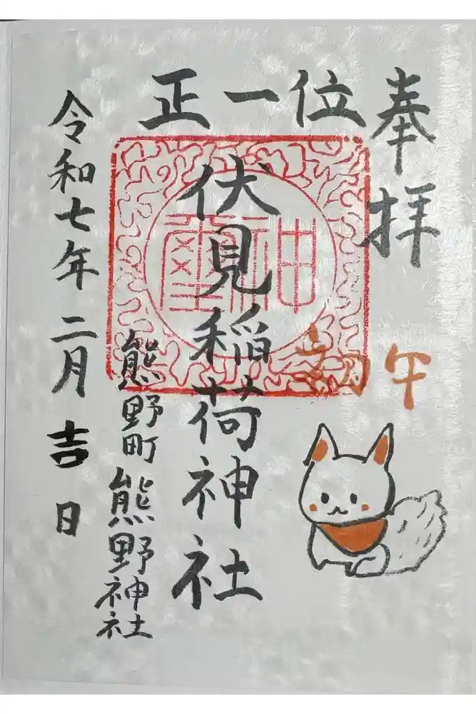 くまくま神社(導きの社 熊野町熊野神社)の御朱印
