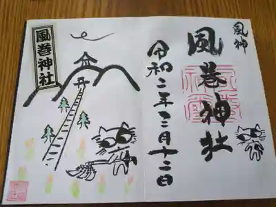 風巻神社(新潟県)