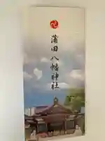 蒲田八幡神社(東京都)
