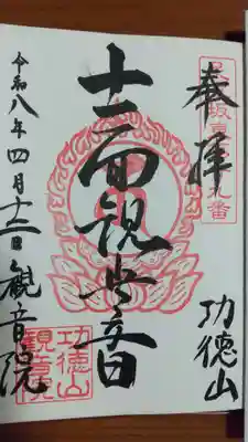 地藏院の御朱印