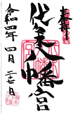 代々木八幡宮 御朱印 お書き入れ