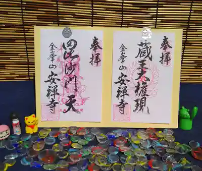 安禅寺の御朱印