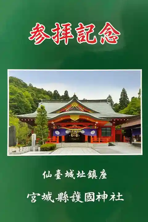 宮城縣護國神社の授与品その他