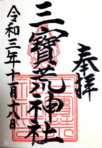 三宝荒神社の御朱印