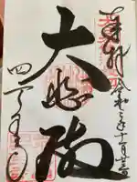 四天王寺の御朱印