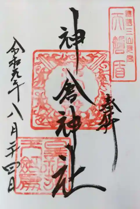 神倉神社(熊野速玉大社摂社)の御朱印