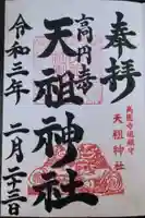 高円寺天祖神社の御朱印