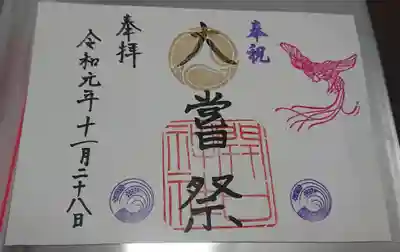 大嘗祭の記念御朱印も頂きました。大きくて御朱印帳には貼れないので、ファイルに保管