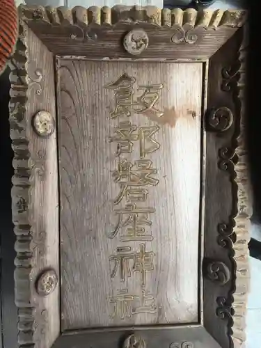 飯部磐座神社のその他建物