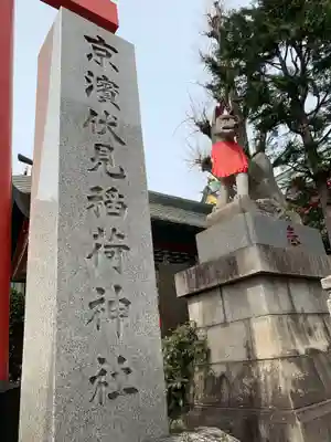 京濱伏見稲荷神社のその他建物