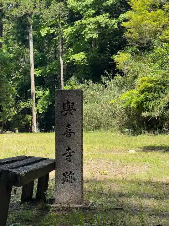 與喜天満神社(奈良県)
