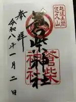 蒼柴神社の御朱印