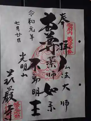 荘厳寺の御朱印