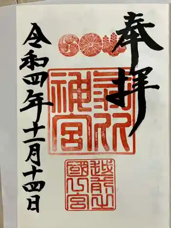 氣比神宮の御朱印 2022年11月