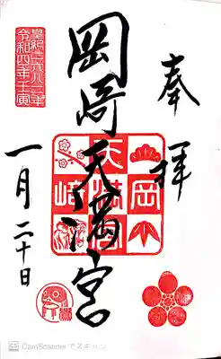 岡崎天満宮の御朱印