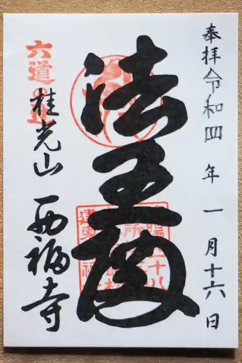 西福寺の御朱印
