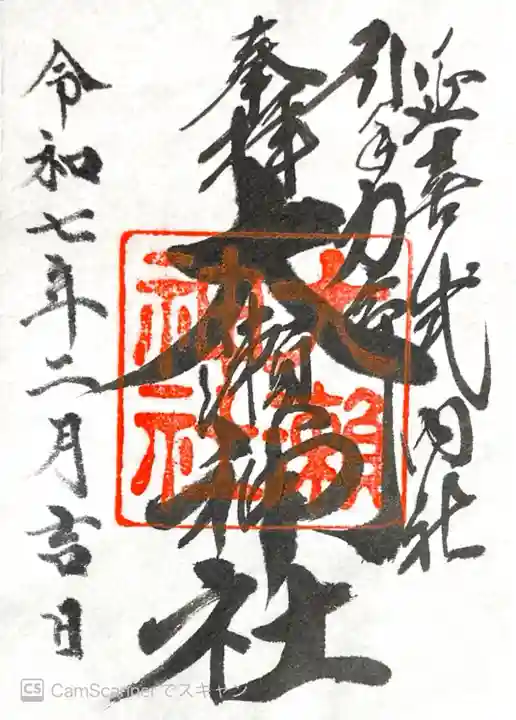 大瀬神社の御朱印