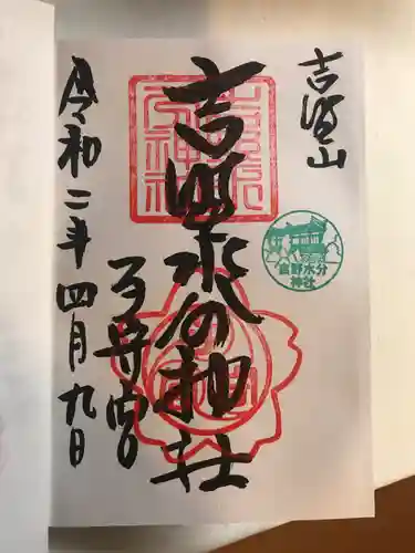 吉野水分神社（吉野町）の御朱印