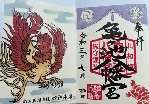 亀ケ池八幡宮の御朱印