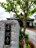 法現寺のその他建物