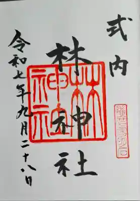 林神社の{uncategorized: "未分類", other: "その他", undefined: "問題あり", building: "その他建物", grave: "お墓", sacred_gate: "鳥居", guardian: "狛犬", statue: "像", buddha: "仏像", history: "歴史", nature: "自然", garden: "庭園", animal: "動物", pagoda: "塔", temizu: "手水舎", mountain_gate: "山門・神門", sanctuary: "本殿・本堂", subordinate: "末社・摂社", art: "芸術", scenery: "景色", jizo: "地蔵", ema: "絵馬", goshuin: "御朱印", omikuji: "おみくじ", items: "授与品その他", amulet: "お守り", goshuincho: "御朱印帳", eats: "食事", festival: "お祭り", votive_dance: "神楽", shichigosan: "七五三参", wedding: "結婚式", experience: "体験その他", initially: "初詣", around: "周辺", anti_infection: "感染症対策"}