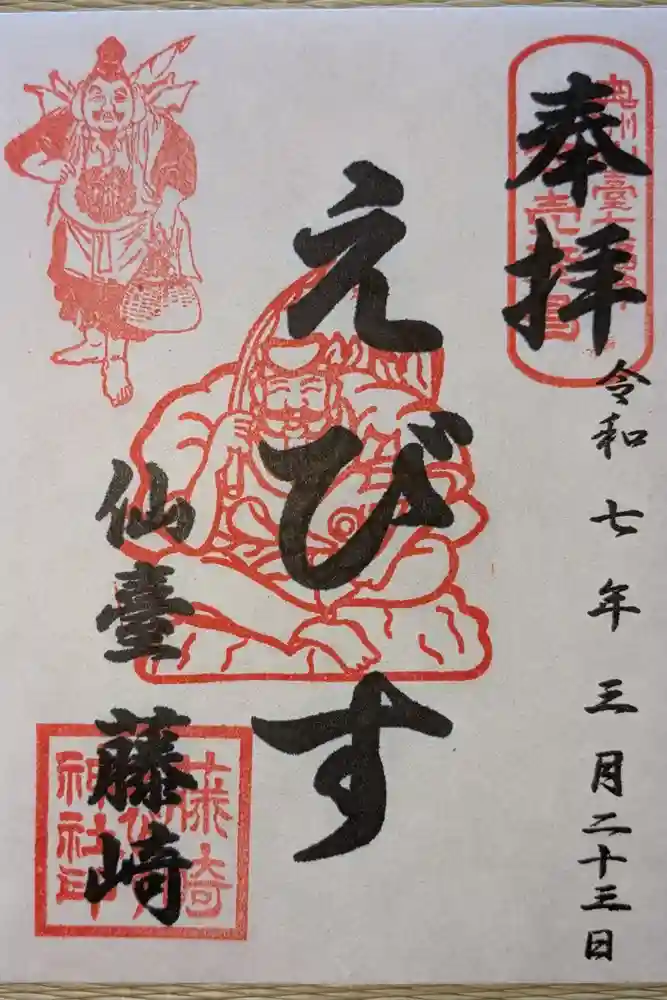 藤崎えびす神社の御朱印
