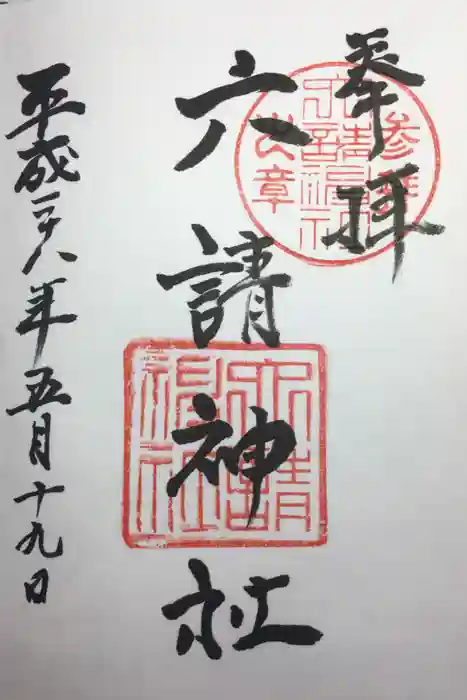 六請神社の御朱印