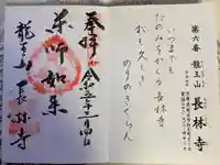 長林寺の御朱印