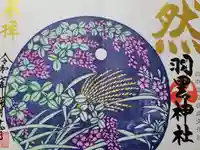 羽黒神社の御朱印