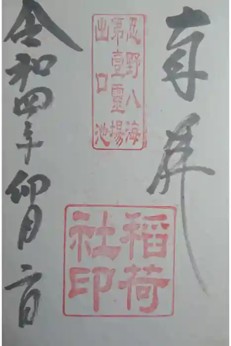 淺間神社（忍野八海）の御朱印