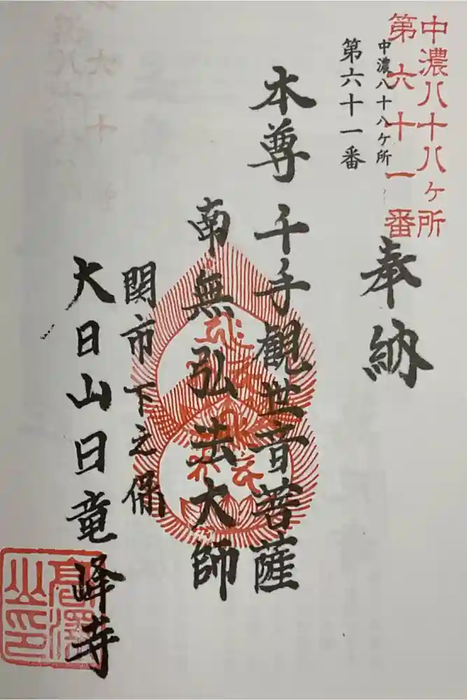 日龍峯寺(高澤観音)(美濃清水)の御朱印