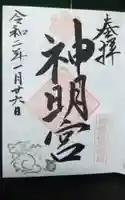 能見神明宮(元能見)の御朱印