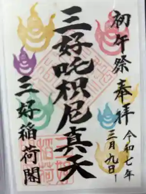 満福寺（三好稲荷閣）の御朱印