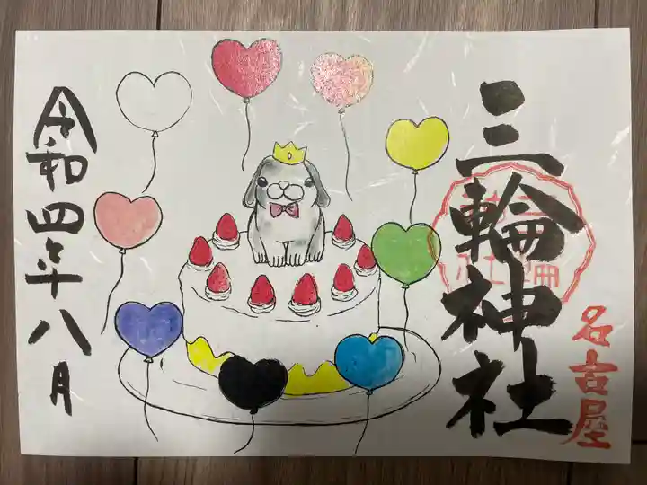 三輪神社の御朱印