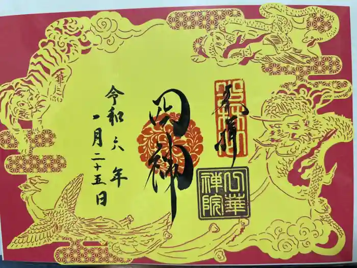 一華院の御朱印