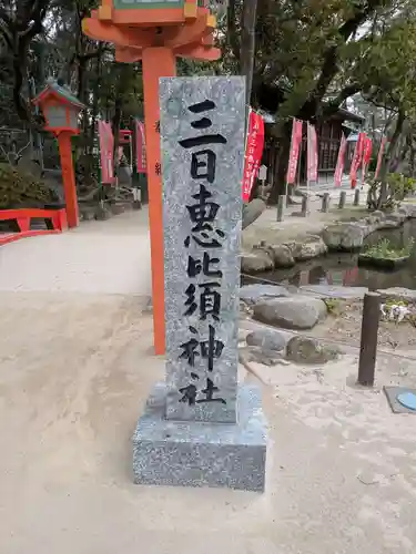 三日恵比須神社 (住吉神社境内社)のその他建物