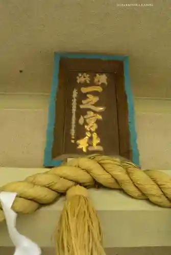 一之宮神社(神奈川県)