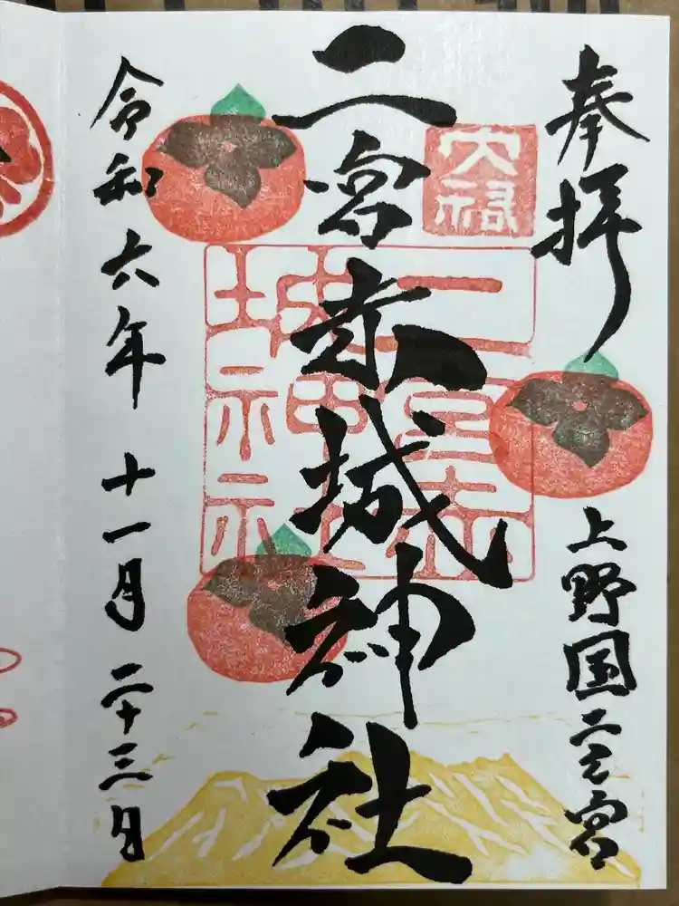 二宮赤城神社の御朱印