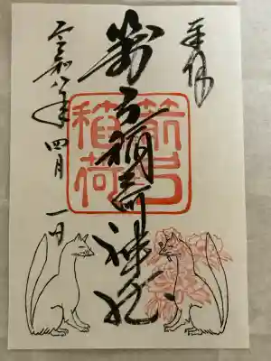箭弓稲荷神社の御朱印