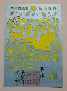 阿智神社の御朱印 2022年04月01日(金)〜(2023年07月01日(土) 19時25分24秒投稿)