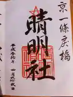 晴明神社の御朱印