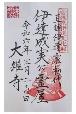 萬松山大雄寺の御朱印