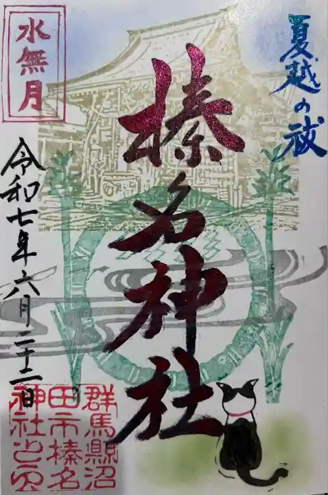 榛名神社(群馬県)