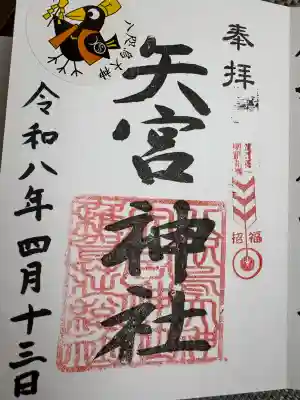 矢宮神社の{uncategorized: "未分類", other: "その他", undefined: "問題あり", building: "その他建物", grave: "お墓", sacred_gate: "鳥居", guardian: "狛犬", statue: "像", buddha: "仏像", history: "歴史", nature: "自然", garden: "庭園", animal: "動物", pagoda: "塔", temizu: "手水舎", mountain_gate: "山門・神門", sanctuary: "本殿・本堂", subordinate: "末社・摂社", art: "芸術", scenery: "景色", jizo: "地蔵", ema: "絵馬", goshuin: "御朱印", omikuji: "おみくじ", items: "授与品その他", amulet: "お守り", goshuincho: "御朱印帳", eats: "食事", festival: "お祭り", votive_dance: "神楽", shichigosan: "七五三参", wedding: "結婚式", experience: "体験その他", initially: "初詣", around: "周辺", anti_infection: "感染症対策"}