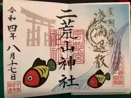 宇都宮二荒山神社の御朱印