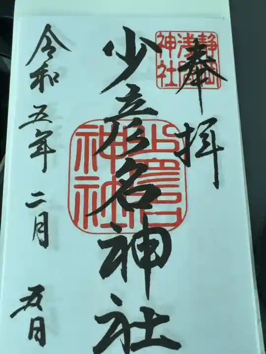 少彦名神社(静岡県)