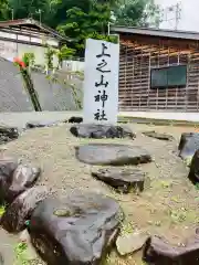 上之山神社　教育神社の建物その他