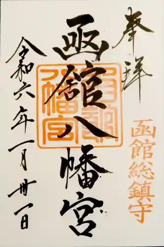 函館八幡宮の御朱印