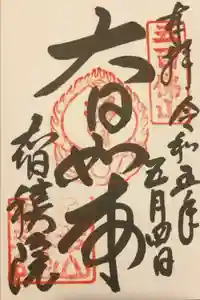  智積院の御朱印